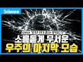 "이것은 우주가 끝나는 방식이다"... 소름돋게 무서운 우주의 마지막 모습