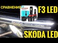 F3 LED vs SKODA Rapid top LED