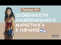 Особенности национального маркетинга в Израиле. Подсказка №21