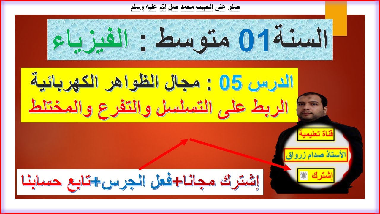 السنة 01 متوسط  فيزياء مجال الظواهر الكهربائية الربط على التسلسل والربط على التفرع والربط المختلط