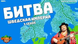 Битва ШВЕДСКАЯ ИМПЕРИЯ Северные Бои кто выживет? Карта Шустера #18 | WorldBox - God Simulator