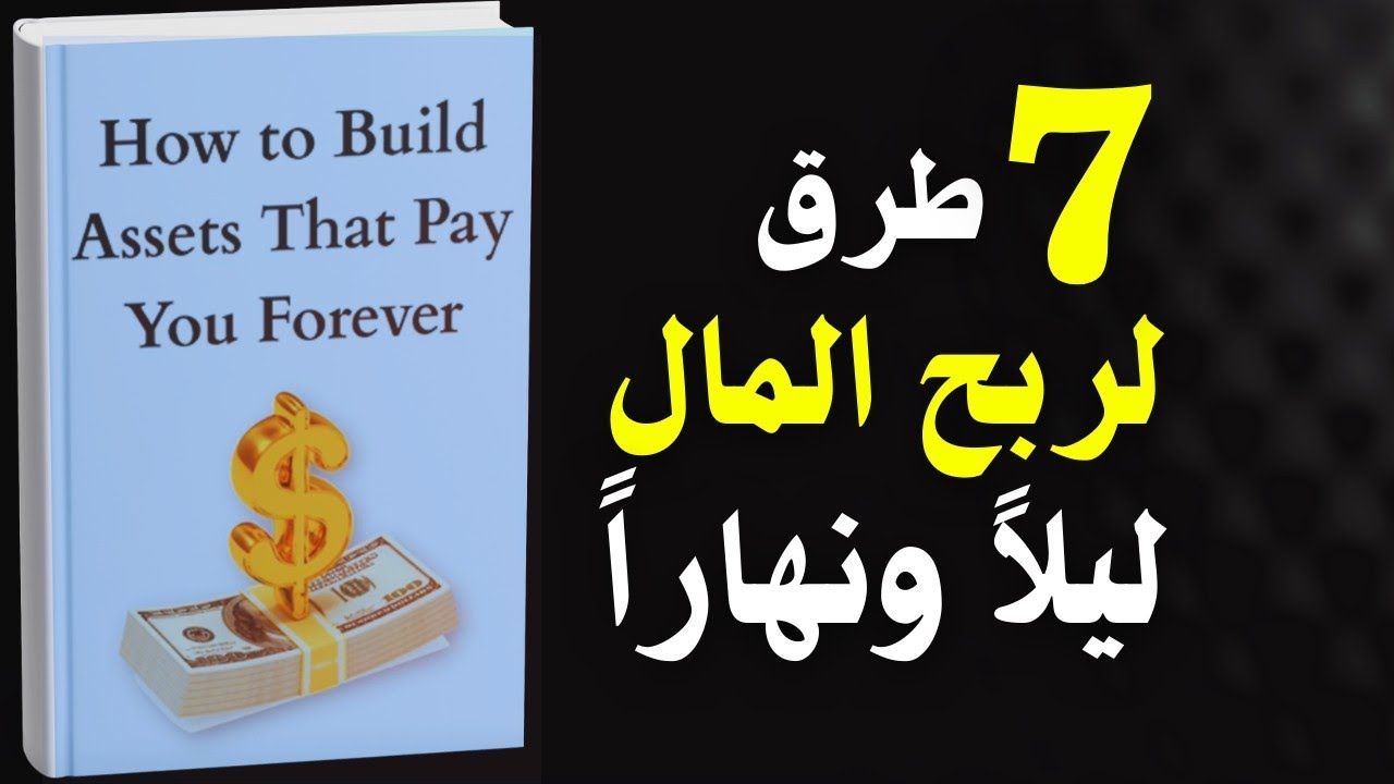 تعلم الربح من الانترنت: كيف تبني أصول تدفع لك المال مدى الحياة؟ | كتاب صوتي