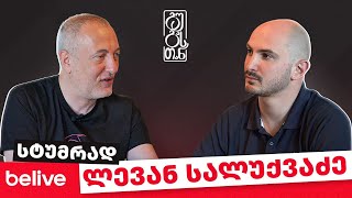 #გუგასთან | ლევან სალუქვაძე - ეპიზოდი 6 (სეზონი 2)