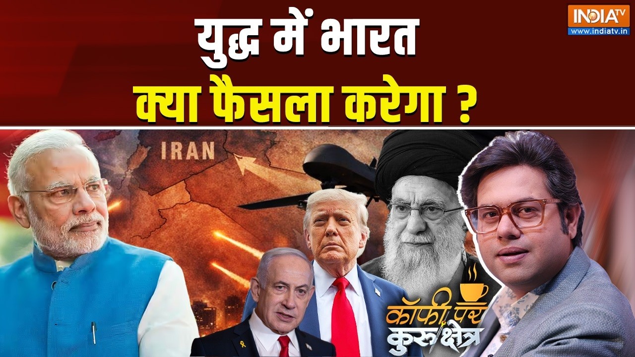 Coffee Par Kurukshetra LIVE: युद्ध में भारत का पक्ष-विपक्ष क्या? PM Modi | Israel Iran War | US