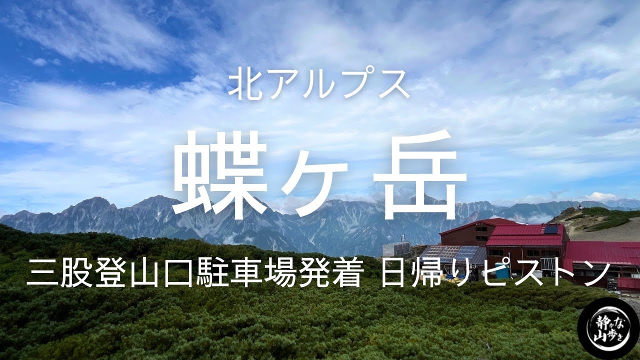 【蝶ヶ岳 北アルプス】三股第一駐車場発着 日帰りピストン 25年8月下旬 日帰り登山