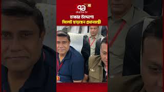 ঢাকার উদ্দেশ্যে সিলেট ছাড়ছেন প্রধানমন্ত্রী #tariquerahman #sylhet #ekattortv