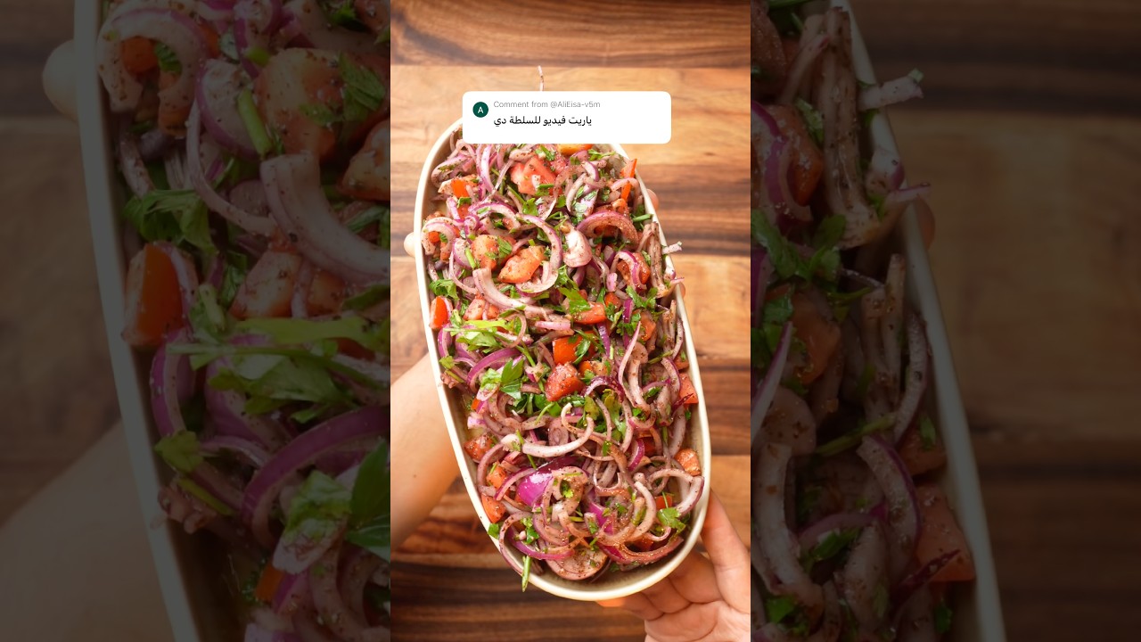 سلطة دونر الكباب الأكثر طلبًا.✅ #وصفات_وجدي