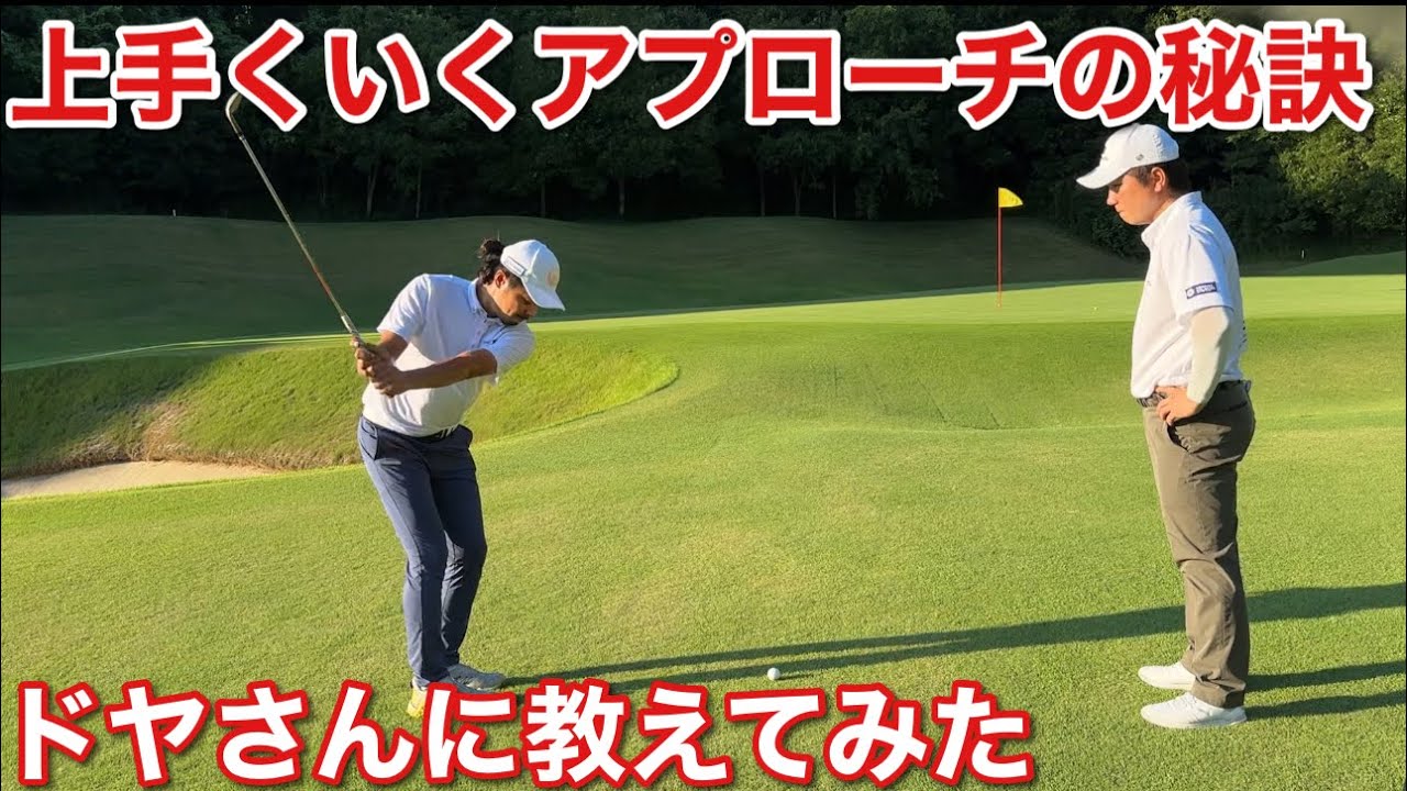 アプローチがどんどん上手くなる秘訣をプロに教えてみた【ドヤさんをアプローチレッスン】