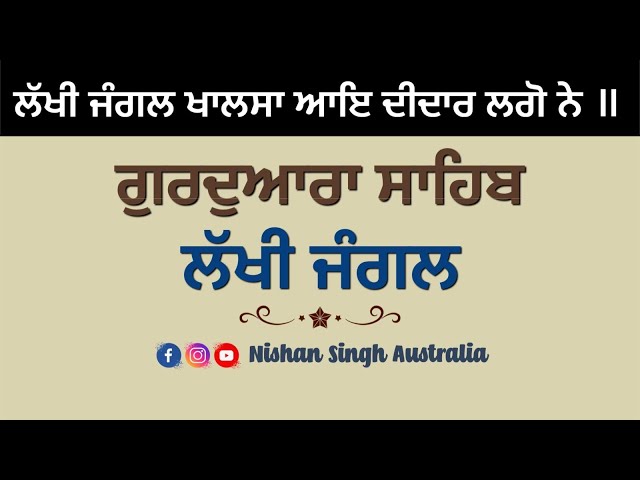 Lakhi Jungle Khalsa | Gurdwara Sahib Lakhi Jungle | Sakhi - Sikh History