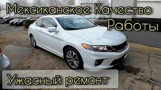 Ужасный ремонт. Мексиканское Качество. 2014 Honda Accord.