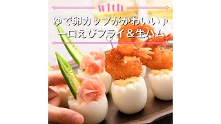【1分料理動画】一口オードブル♪エビフライ&生ハム