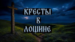 Кресты В Лощине! Страшные Истории На Ночь