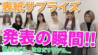 【サプライズ】表紙メンバーをサプライズ発表！その瞬間、泣き崩れたモデルも、、、【Popteen】【号泣】