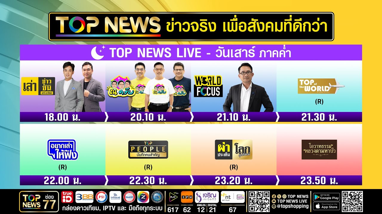 Live ภาคค่ำ | 28 กุมภาพันธ์ 2569
