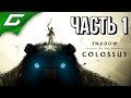 SHADOW OF THE COLOSSUS: Remake ➤ Прохождение #1 ➤ В ТЕНИ КОЛОССА (1-5 колоссы)