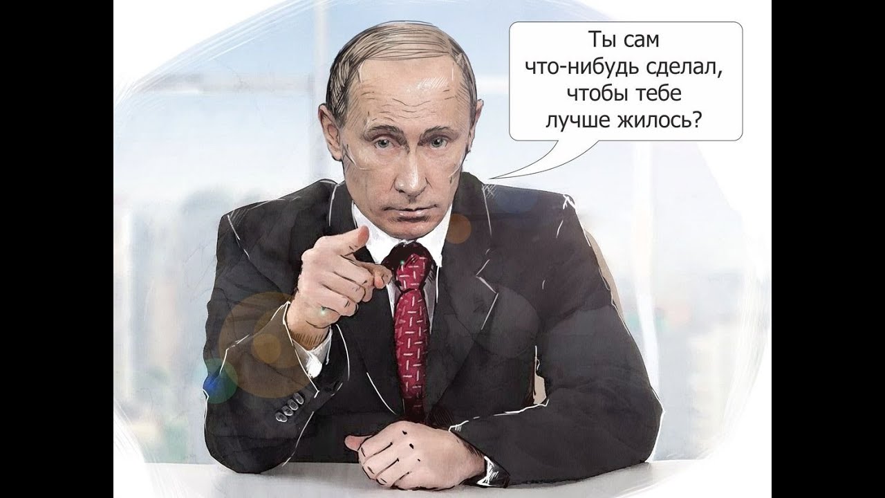 Сам что это. Путин ты сам что нибудь сделал. Путин терпеть. Путин нужно потерпеть. Путин терпи.