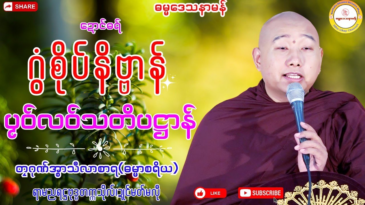 🔷ဂွံစိုပ်နိဗ္ဗာန် ပၟဝ်လဝ်သတိပဌာန်🙏 #တၠဂုဏ်အ္စာသဳလာစာရ #ဓရ်မန်၂၀၂၅ #soinghay 