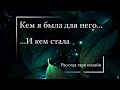 КЕМ Я БЫЛА ДЛЯ НЕГО И КЕМ СТАЛА?! ▪️Таро расклад онлайн▪️Гадание онлайн