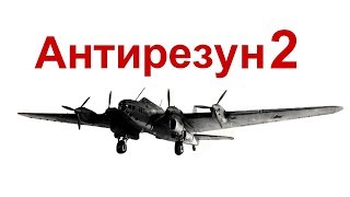 Антирезун 2 - Разговорники, Карты, Танки, Самолёты Антирезун 2 - Разговорники, Карты, Танки, Самолёты