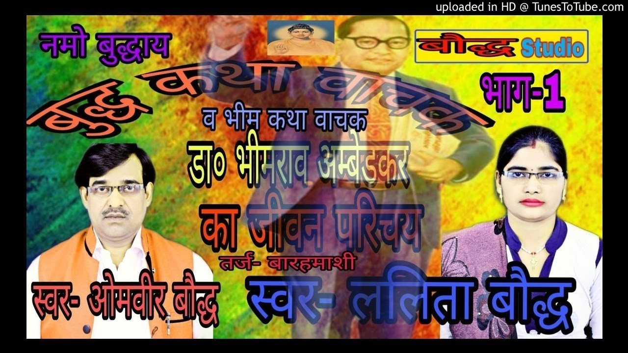 स्वर ललिता बौद्ध  डा० भीमराव अम्बेडकर जी का जीवन परिचय तर्ज बारामासी  भाग-1 by bauddh studio