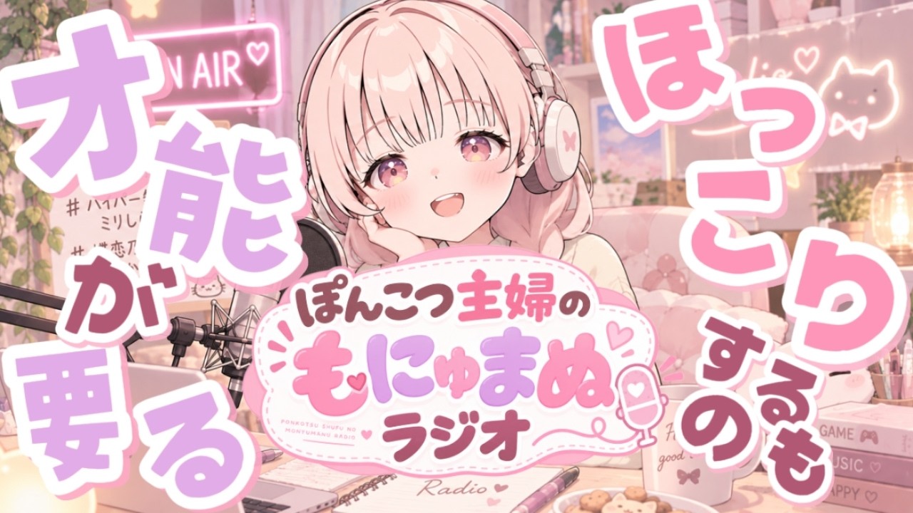 【ラジオ】#2 雑談すると不穏になる?♡/ぽんこつ主婦Vtuberのもにゅまぬラジオ【#Vtuber #蝶恋乃ちゃこ 】