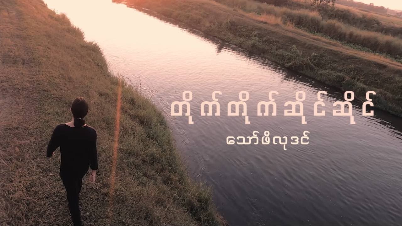 တိုက်တိုက်ဆိုင်ဆိုင် - သော်ဖိလုဒင် [Official Video]