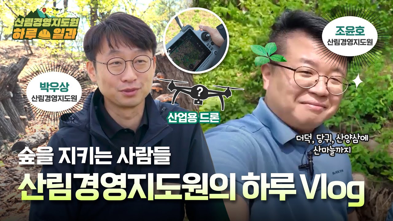 [Vlog] 산림경영지도원은 어떤 하루를 보낼까? #산림조합 #브이로그