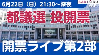 【6/22   21時30分頃〜深夜】当落判明！都議選開票速報ライブ第2部【SAKISIRU】
