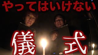 やってはいけない禁断の儀式をやってみた