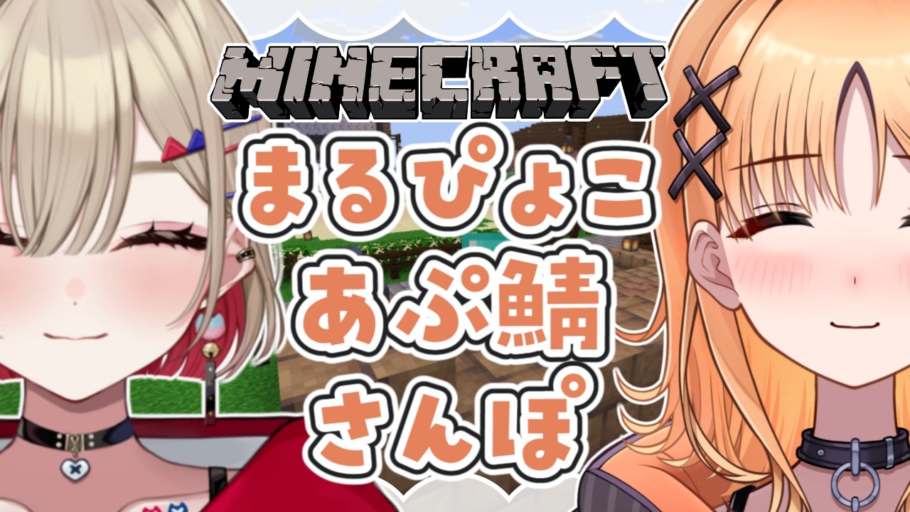 【Minecraft / 雑談】まるちゃんと久しぶりにマイクラするよ【烏丸ぴょこ/#ぶいぱい】