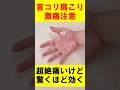 【首こり肩こり】激痛注意！超絶痛いけど、驚くほど効く　 #森田カイロプラクティック #ツボ #自律神経失調症 #肩こり #首こり
