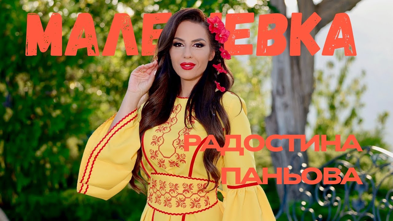 РАДОСТИНА ПАНЬОВА - МАЛЕШЕВКА | RADOSTINA PANIOVA - MALESHEVKA