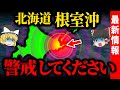 根室沖地震のXデーは近い…巨大津波が直撃する町を実名公開します【ゆっくり解説】