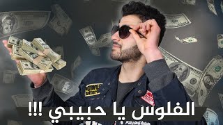 كيفاش تولي كر*ة | FACTS to be rich