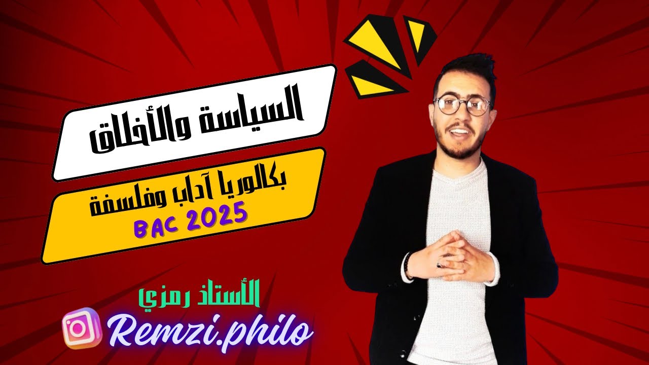 السياسة والأخلاق (الأستاذ رمزي) مقال مرشح ✅