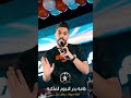 حمزه محمد في بحرالنجوم فرصه لغيرك ماانطي بس انتي الخارط مشطي اكسبلور اغاني حزينة