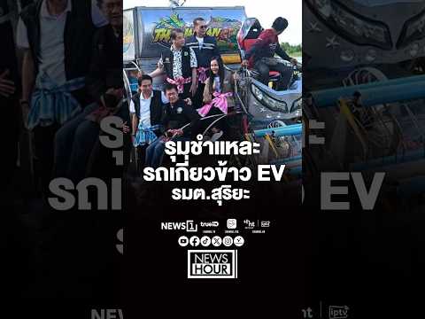 รุมชำแหละ รถเกี่ยวข้าว EV รมต.สุริยะ(16/10/69) #news1 #รถเกี่ยวข้าว EV