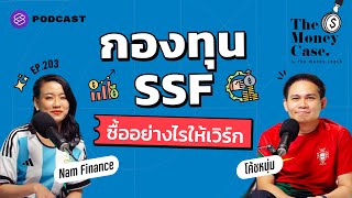 ใช้สิทธิลดหย่อนภาษีสิ้นปี วางแผนซื้อ SSF อย่างไรให้เวิร์ก | The Money Case EP.203