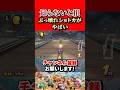 【マリオカートワールド】マリオカート知らないと損してしまうぶっ壊れショートカットがやばい