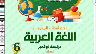 حل مراجعة ليلة الامتحان لغة عربية شهر نوفمبر للصف السادس الابتدائي الترم الاول 2024