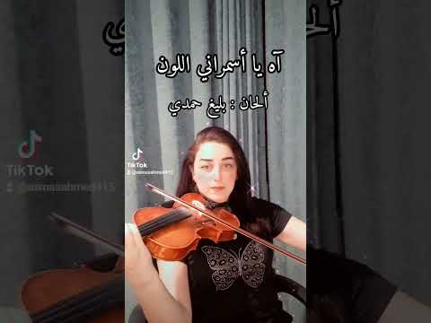 آه يا أسمراني اللون عزف كمان شادية محمد منير بليغ حمدي