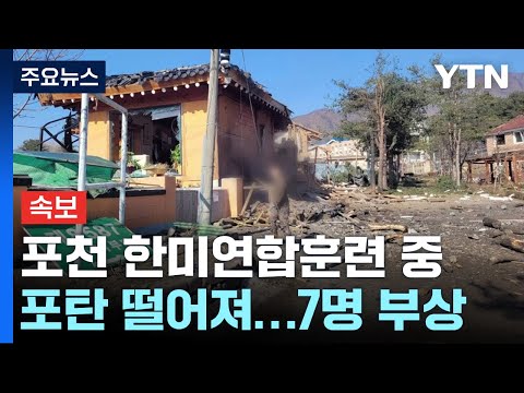 <strong>포천</strong> 한미연합훈련 중 포탄 떨어져...7명 부상 / YTN