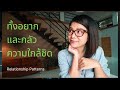 ชั้นรักเธอ ชั้นเกลียดเธอ -relationship patterns - ปอนด์ ยาคอปเซ่น