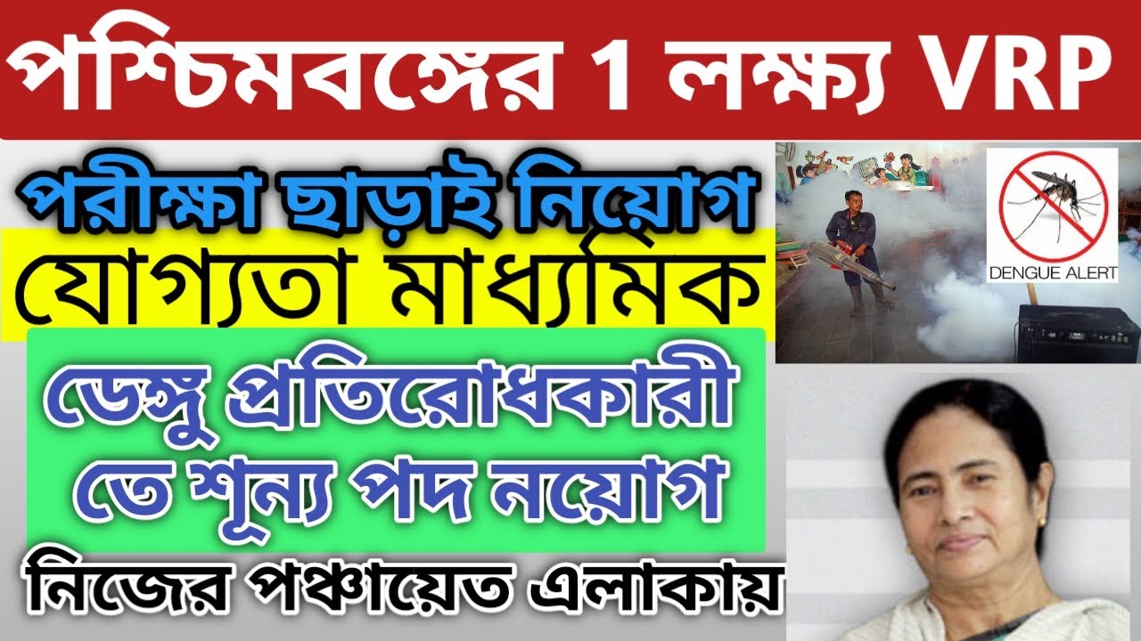 পশ্চিমবঙ্গে নিজের ব্লকে ও নিজের গ্রামে 1.13 লক্ষ VRP কর্মী নিয়োগ | WB VRP Recruitment 2022