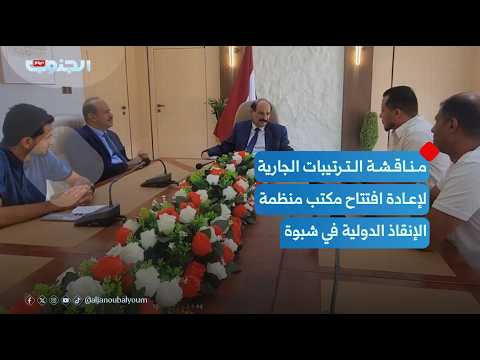 Discussing Ongoing Arrangements to Reopen the International Rescue Committee Office in Shabwa