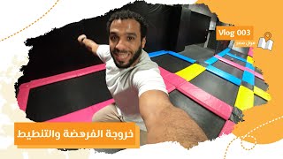 #فسحة الفرهدة والتنطيط #Gravity_code في #Ski_egypt
