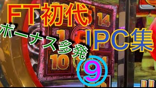 【part9】初代フォーチュントリニティJPC集