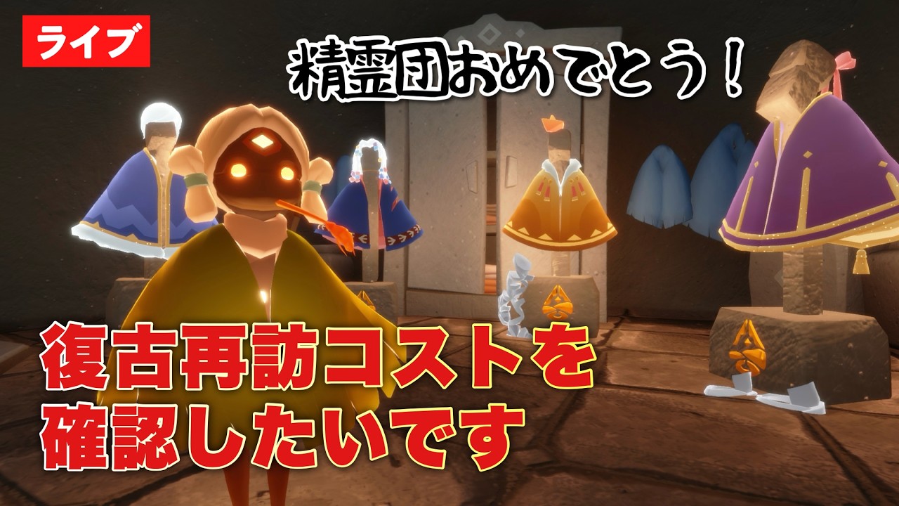 【雑談】復古の精霊団おめでとう！交換コストを確認したい！【Sky星を紡ぐ子どもたち】