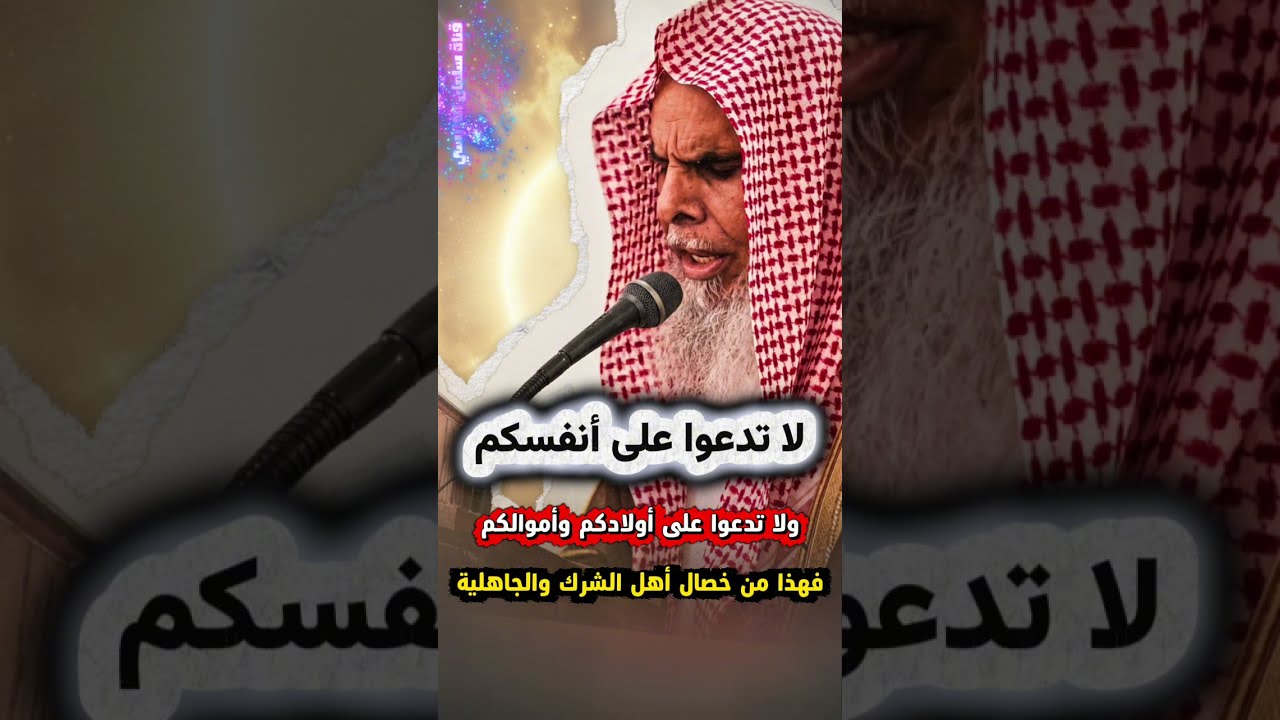لا تدعوا على أنفسكم ولا تدعوا على أولادكم ولا تدعوا على أموالكم ولا على خدمكم | الشيخ عبدالله القصير