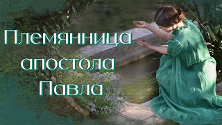 💗ПЛЕМЯННИЦА АПОСТОЛА ПАВЛА💗  Христианские рассказы. Истории из жизни. Для широкого круга.